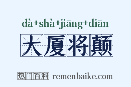 大厦将颠是什么意思的图片